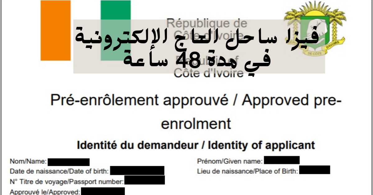 تأشيرة ساحل العاج الإلكترونية