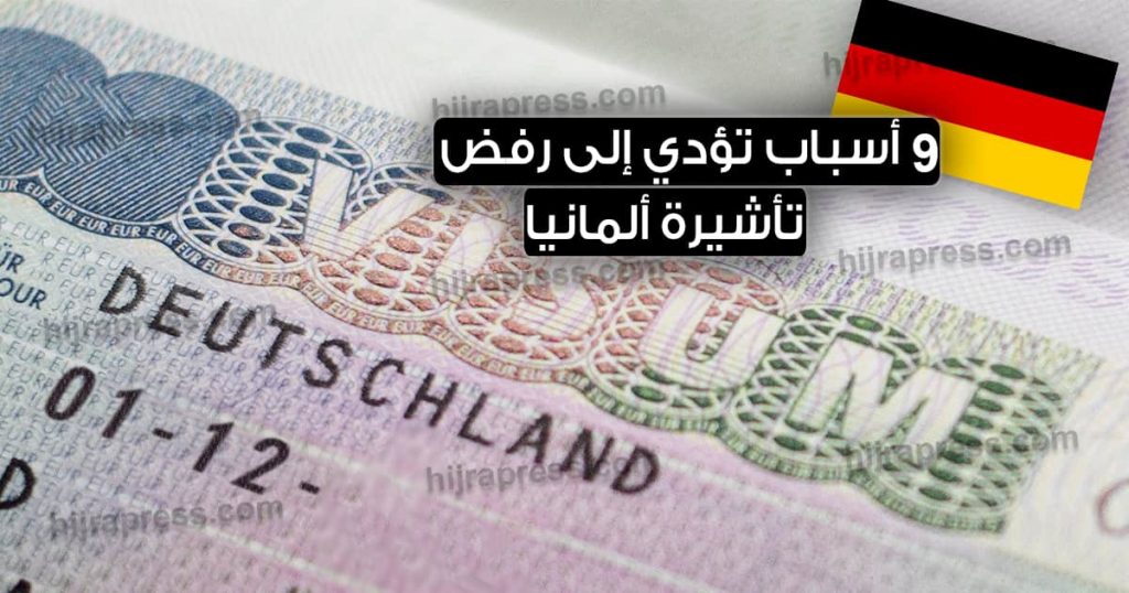 رفض تأشيرة ألمانيا