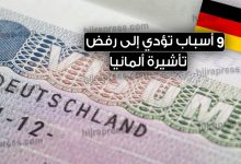 رفض تأشيرة ألمانيا