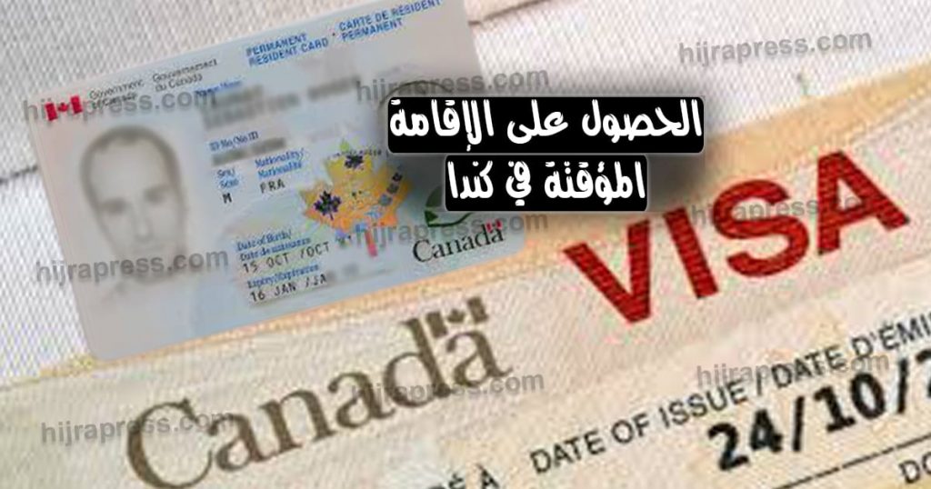 تأشيرة الإقامة المؤقتة الكندية