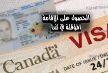 تأشيرة الإقامة المؤقتة الكندية
