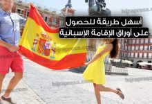 أوراق الإقامة في إسبانيا