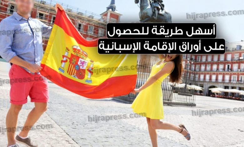 أوراق الإقامة في إسبانيا