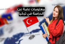 الدراسة في تركيا