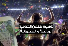 تأشيرة شنغن الثقافية