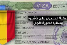 فيزا رومانيا