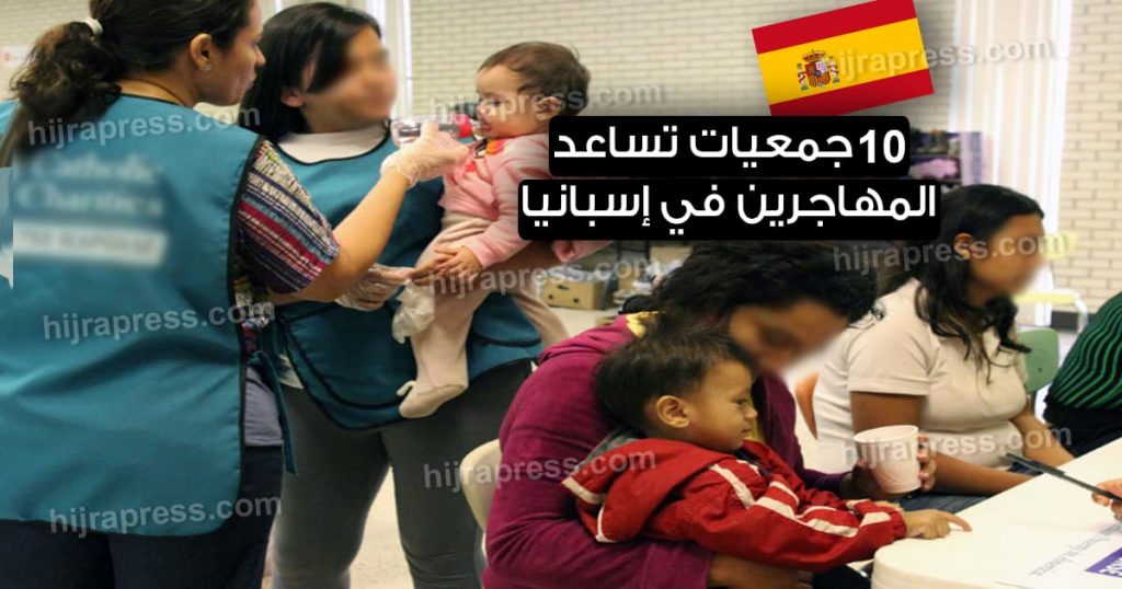 منظمات تقدم مساعدات للمهاجرين في إسبانيا