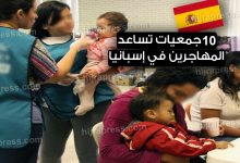 منظمات تقدم مساعدات للمهاجرين في إسبانيا