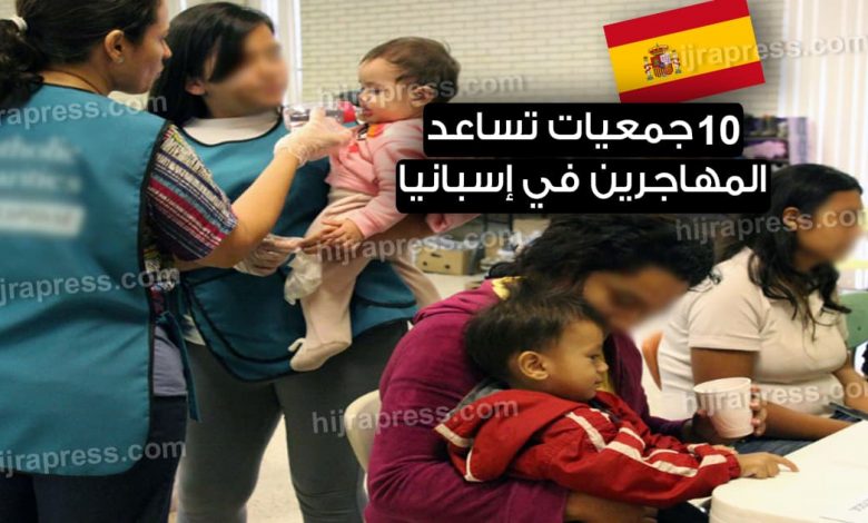 منظمات تقدم مساعدات للمهاجرين في إسبانيا