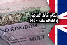 نظام نقاط الهجرة