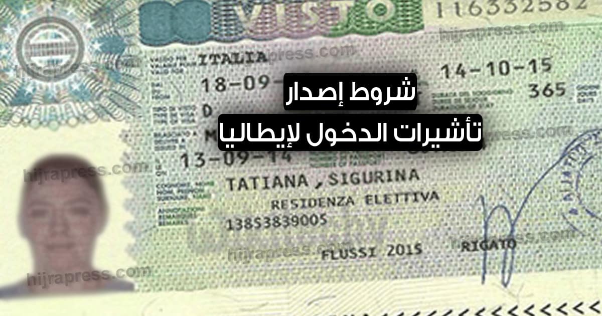 شروط إصدار تأشيرة الدخول لإيطاليا