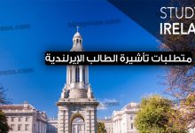 الدراسة في ايرلندا