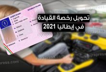 تحويل رخصة القيادة في إيطاليا