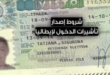 شروط إصدار تأشيرة الدخول لإيطاليا