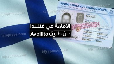 الاقامة في فنلندا عن طريق Avoliitov