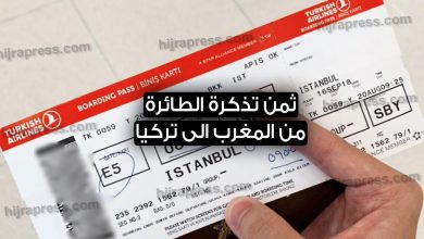 تذكرة الطائرة من المغرب الى تركيا 2022