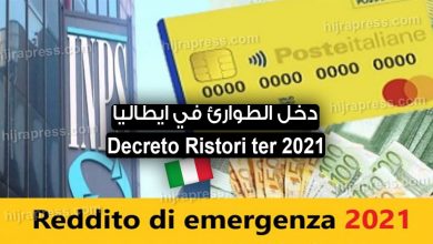 دخل الطوارئ في ايطاليا .. Decreto Ristori ter 2021