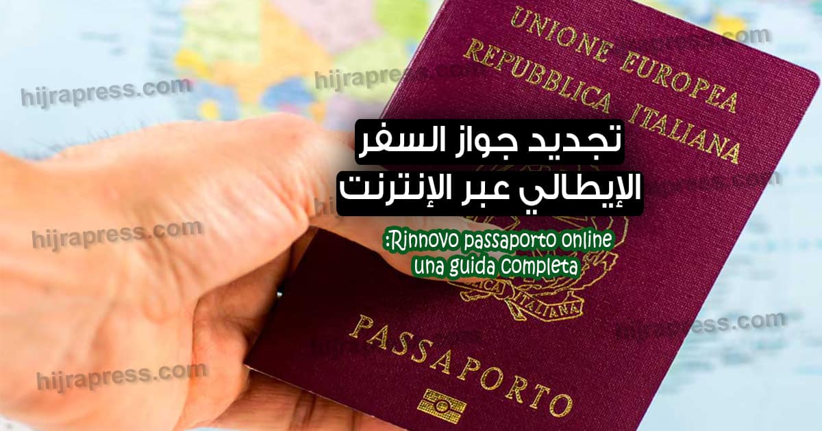 دليل كامل من أجل تجديد جواز السفر الإيطالي عبر الإنترنت 2021