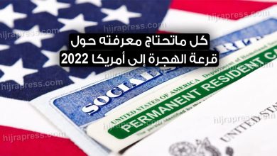 موعد قرعة الهجرة إلى أمريكا 2022
