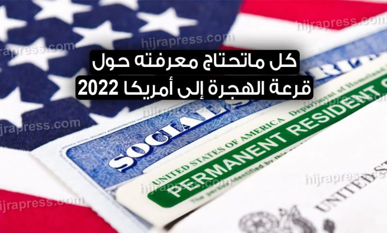 موعد قرعة الهجرة إلى أمريكا 2022 هذه بعض المعلومات التي يجب أن تعرفها