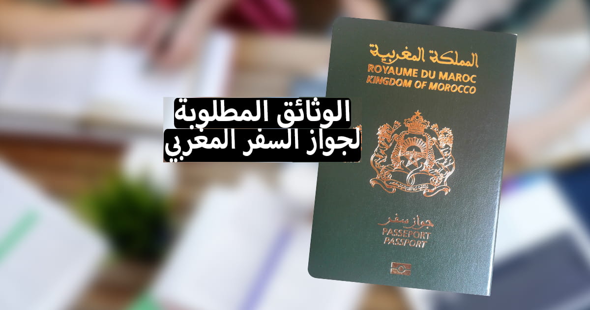 كيفية تجديد جواز السفر المغربي 2022