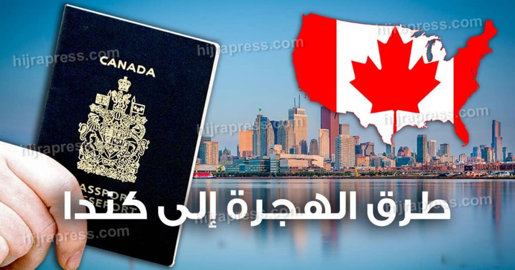 طرق للهجرة إلى كندا 2022