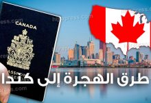 طرق للهجرة إلى كندا 2022