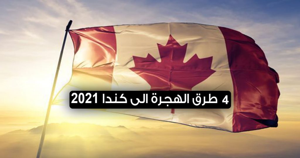 طرق الهجرة الى كندا 2022