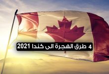طرق الهجرة الى كندا 2022