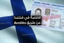 الاقامة في فنلندا عن طريق Avoliitov