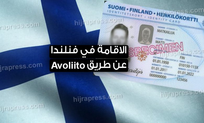 الاقامة في فنلندا عن طريق Avoliitov