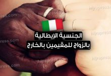 الجنسية الإيطالية بالزواج