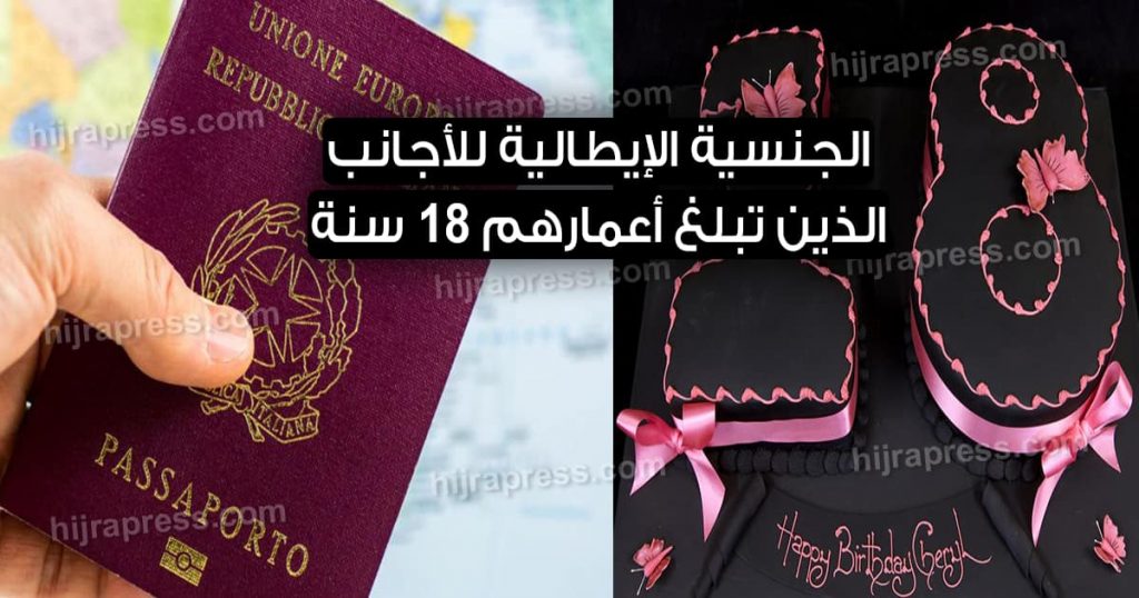 الحصول على الجنسية الإيطالية للأجانب الذين تبلغ أعمارهم 18 سنة