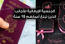 الحصول على الجنسية الإيطالية للأجانب الذين تبلغ أعمارهم 18 سنة
