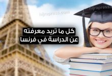 الدراسة في فرنسا 2022