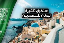 فيزا اليونان للسعوديين 2022