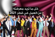 العمل في قطر 2022