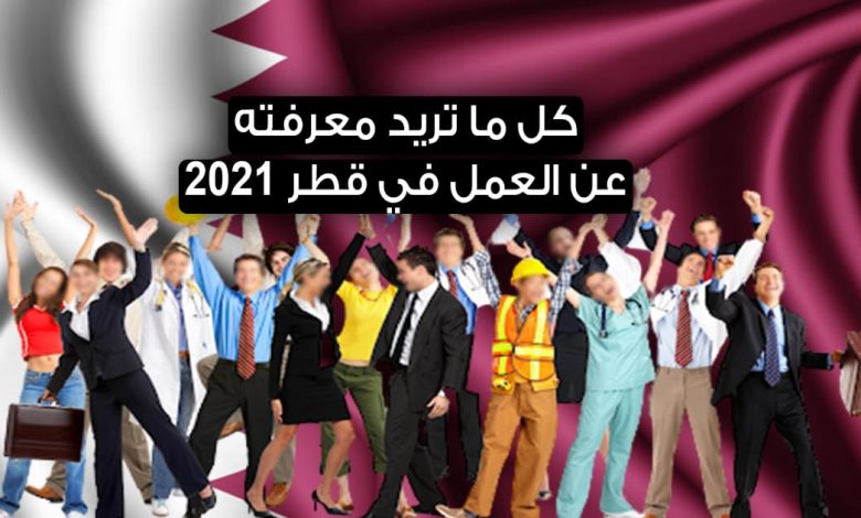 العمل في قطر 2022
