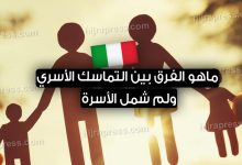 التماسك الأسري و لم شمل الأسرة