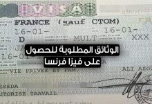 الوثائق المطلوبة لاستخراج تاشيرة فرنسا فيزا فرنسا