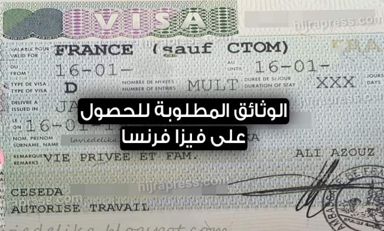 الوثائق المطلوبة لاستخراج تاشيرة فرنسا فيزا فرنسا