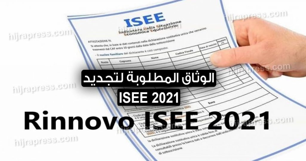 الوثاق المطلوبة لتجديد ISEE 2021 في ايطاليا