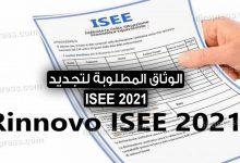 الوثاق المطلوبة لتجديد ISEE 2021 في ايطاليا