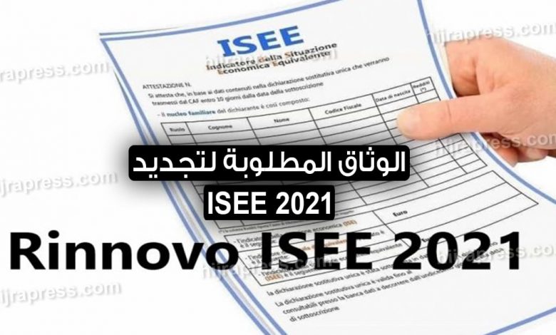 الوثاق المطلوبة لتجديد ISEE 2021 في ايطاليا