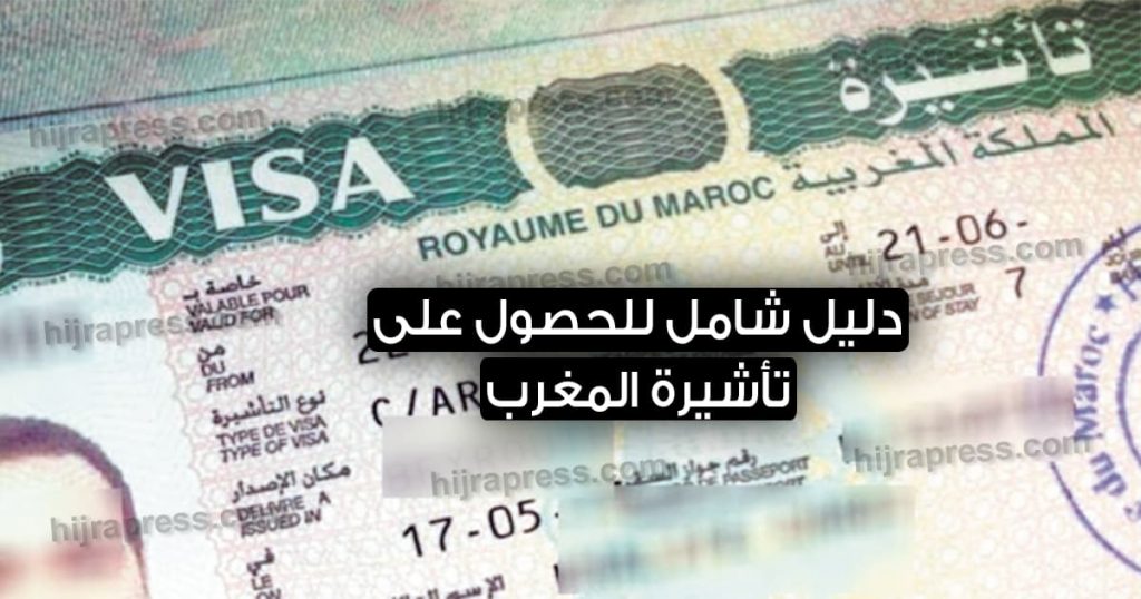 تأشيرة المغرب 2021