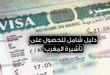 تأشيرة المغرب 2021