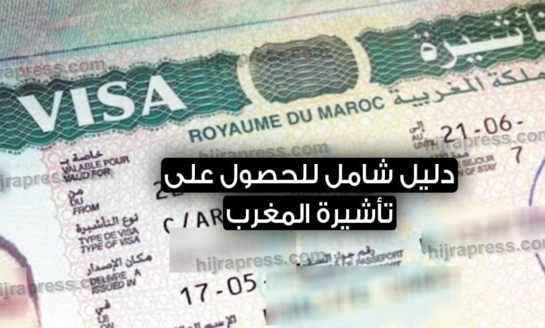تأشيرة المغرب 2021