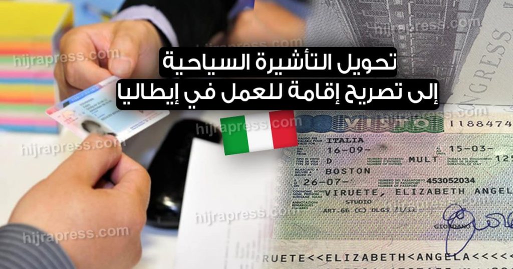 تحويل التأشيرة السياحية إلى تصريح إقامة للعمل في إيطاليا 2022