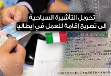 تحويل التأشيرة السياحية إلى تصريح إقامة للعمل في إيطاليا 2022