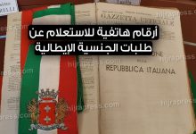 أرقام هاتفية للاستعلام عن طلبات الجنسية الإيطالية